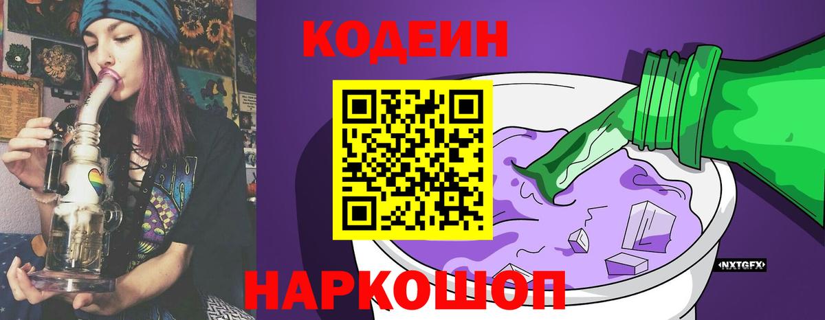Кодеиновый сироп Lean Purple Drank Урай