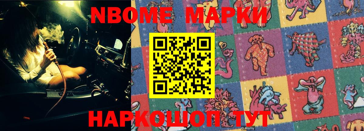 Марки NBOMe 1,8мг Урай